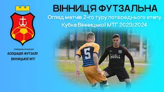 🔵 Вінниця футзальна | Кубок ВМТГ 3.0 | Огляд другого туру попереднього етапу.