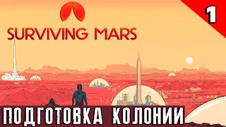 Surviving Mars - обзор и прохождение игры про колонизацию Марса со всеми DLC #1