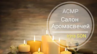 АСМР  ASMR Салон Аромасвечей Тихий голос Для Сна