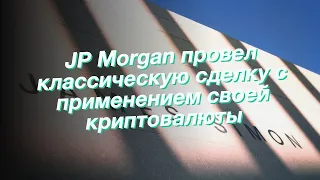 JP Morgan провел классическую сделку с применением своей криптовалюты