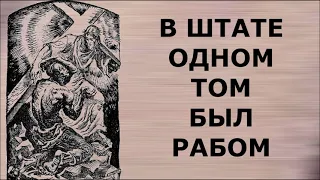 В штате одном Том был рабом. Христианский гимн.