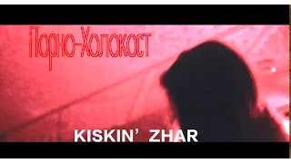 Kiskin'Zhar - Порно-Холокост (live at CSBR fest 2015. Teatr club)