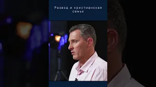 Развод и христианская семья. Христианский семейный консультант. Свидетельство!