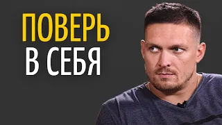 Александр Усик - Важный Принцип Достижения Целей!