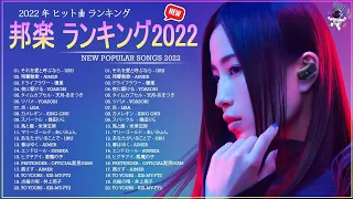 有名曲Jpop メドレー 2022 - J-POP 最新曲ランキング 邦楽 2022 - 音楽 ランキング 最新 2022
