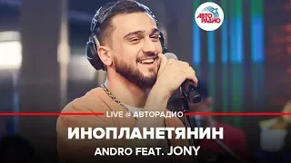 Andro ft. JONY - Инопланетянин (LIVE @ Авторадио)