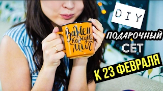 DIY: Подарки для НЕГО к 23 февраля ЗА 5 МИНУТ!