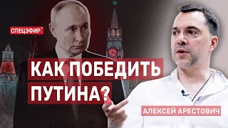 Как победить Путина? Гость - Алексей Арестович СПЕЦЭФИР 🔴 18 июля | Вечер