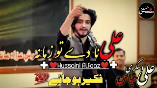 Ali Naa De To Zamanah 🕋 Fakeer Ho Jaye 💯 Ali Abbas Askari Ki Shayari | Hussaini Alfaaz |