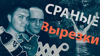 Сраные вырезки из 2016 | Андрей ГОБЗАВР Людмила ЛЮДМУРИК