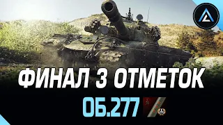 ОБ.277 - ФИНАЛ 3 ОТМЕТОК (ТЕКУЩАЯ ОТМЕТКА 90%)