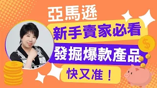 EP2『香港亞馬遜新手賣家必看』如何快又准發掘Amazon FBA 爆款產品 #亞馬遜BB班 亞馬遜教學