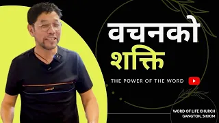 वचनको शक्ति | The Power of the Word