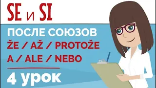 Возвратные глаголы в предложении после союзов | SE и SI | Урок чешского языка