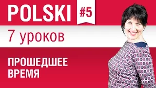 Прошедшее время в польском языке. Урок 5/7. Польский язык для начинающих. Елена Шипилова.