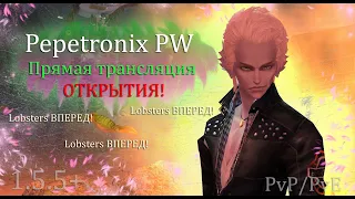 Прямая трансляция открытия сервера в ПВ ! LOBSTERS ВПЕРЕД! на  Pepetronix 1.5+ Perfect World 2023