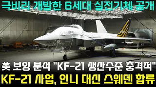 KF-21 전투기 1168차 비행 실전기체 공개, 스웨덴 공군 고고도 이륙