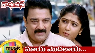 Raghavan Movie Songs | Maaya Modalaye Video Song | Kamal Haasan | Kamalinee Mukherjee | Mango Music