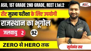 REET ASO L1 & L2 | जलवायु - 2 | राजस्थान का भूगोल | Part 92 | Suryakant Sir | Mukesh Pancholi