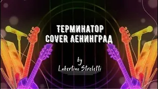 Лабертино Стрелетти - Терминатор (cover  Ленинград)