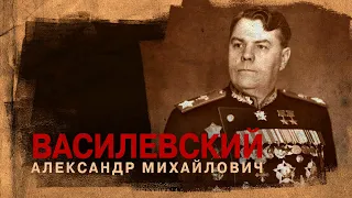 Маршал Василевский Александр Михайлович (30 сентября 1895 -  5 декабря 1977)