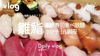 【vlog】高級寿司食べ放題『雛鮨』に行って来た！