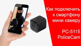 Как подключить мини камеру к телефону | PoliceCam PC-5115 Smart WiFi | policecam.com.ua | PixPlus