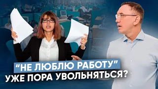 Нелюбимая работа! Терпеть нельзя уволиться I Как найти свое призвание в жизни?