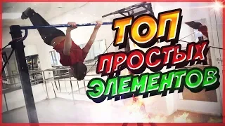 Топ простых элементов на турнике в связке