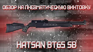 Пневматическая винтовка Hatsan BT65 SB