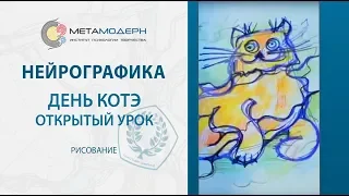 2018 03 07 День Котэ  Открытый урок рисования. Презентация