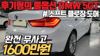 어라운드뷰부터 옵션도 짱짱한데, 관리까지 잘 된 BMW 5GT 페리모델을 저렴하게! 다이아몬드 화이트펄 랩핑으로 드레스업도 확실!