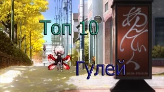 Топ 10 гулей по аниме Токийский гуль