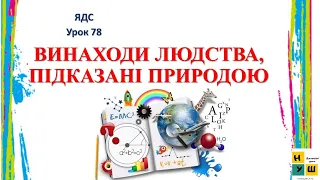 ЯДС урок 78 Винаходи людства, підказані природою  . Біоніка. 4 клас  підручник Жаркова