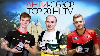 АНТИ-ОБЗОР HLTV.org's Top 20 players of 2018
