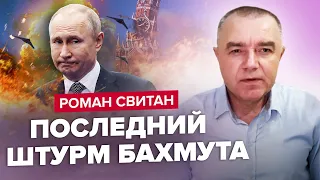 🔥СВИТАН | Бахмут – не подарок: ВСУ готовят СЮРПРИЗ / Герасимов ПОТЕРЯЛ КОНТРОЛЬ / КИНЖАЛ – это важно