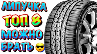 ✅🏆ТОП 8 ЛИПУЧКА ЗА СВОИ ДЕНЬГИ В 2022ом‼️ ФРИКЦИОННЫЕ ШИНЫ ЦЕНА/КАЧЕСТВО‼️без шипов‼️