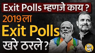 Exit Polls कसे काढतात ?2019 ला Narendra Modi आणि Rahul Gandhi यांच्याबाबत Exit Polls किती खरे होते ?