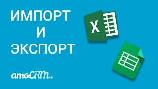 Импорт и экспорт в amoCRM | как быстро перенести клиентов из amoCRM и обратно