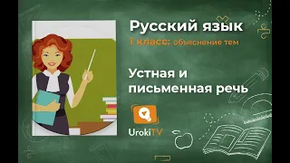 Устная и письменная речь. Русский язык 1 класс