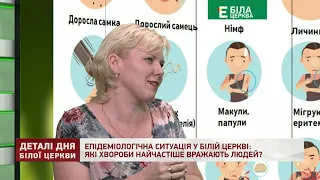 ЕПІДЕМІОЛОГІЧНА СИТУАЦІЯ У БІЛІЙ ЦЕРКВІ: ЯКІ ХВОРОБИ НАЙЧАСТІШЕ ВРАЖАЮТЬ ЛЮДЕЙ?