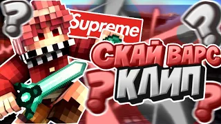 СКАЙ ВАРС КЛИП/SKY WARS CLIP 💦💦