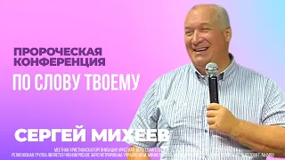 14/08/2022 Пророческая конференция «По слову Твоему» Сергей Михеев