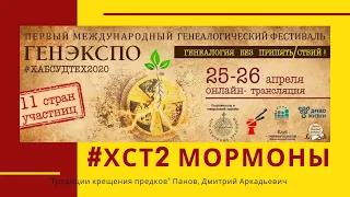 #ХСТ2 #Мормоны Панов, Дмитрий Аркадьевич, Традиции крещения предков Мормонами