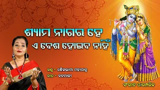 ଶ୍ୟାମ ନାଗର ହେ l Shyama Nagara He ll Sailabhama ll Traditional Odia Bhajan ll Prarthana