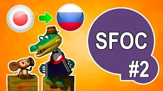 SFOC #2 Голубой вагон на японском! [Смешной перевод]