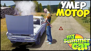 Последний ВЫЕЗД | УМЕР МОТОР По ПУТИ - My Summer Car