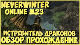 Истребитель Драконов. М23 (Обзор и Прохождение) | Neverwinter Online