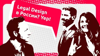 Small Talk on Legal Design. Верим или нет в юридический дизайн? Онлайн-конференция Distant & Digital