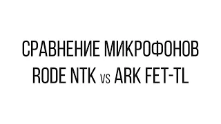 Отзыв и Сравнение микрофонов Rode NTK и ARK FET-TL